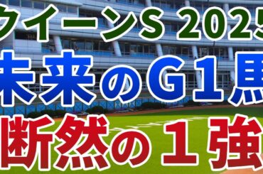 クイーンステークス2025【絶対軸1頭】公開！快速の逃げ馬参戦で狙いは明確に！能力G１級でここは落とせない１強は？
