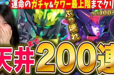 【Gジェネエターナル】天井まで200連ガチャ🔥ぶっ壊れマスターも限定バンシィも欲しすぎる タワーも全部クリア挑戦✨LIVE【SDガンダム ジージェネレーション】