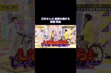 日村さんの「痕跡」を嫌がる齋藤飛鳥｜乃木坂46 バナナマン【乃木坂工事中】【乃木坂投稿中】電動自転車