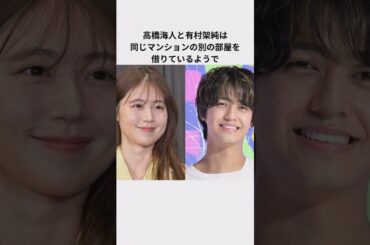 高橋海人と有村架純の交際順調エピソード#キンプリ #高橋海人 #有村架純