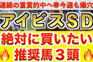 【アイビスサマーダッシュ2025 予想】モズメイメイ過去最高のデキ？プロが"全頭診断"から導く絶好の3頭！