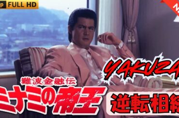 難波金融伝　ミナミの帝王　逆転相続 🎏TODAY🎏🎬🇭0️⃣🇹🎬FULL HD 2025