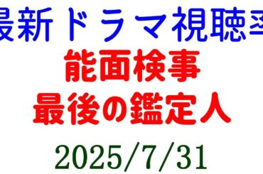 能面検事 最後の鑑定人！視聴率速報☆2025年7月31日付
