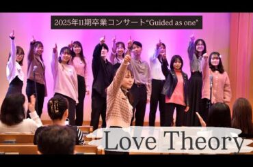 Love Theory【11期卒業コンサート“Guided as one”】