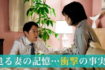 【阿部サダヲ×松たか子】蘇る妻の記憶⋯ 明かされる衝撃の事実！｜しあわせな結婚