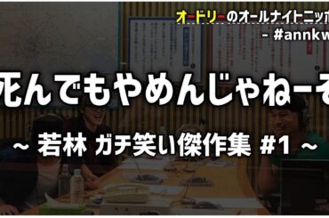 【死んでもやめんじゃねーぞ 】傑作集 #1 オードリーのオールナイトニッポン