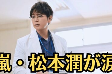 【嵐・松本潤が涙】「あの夜、井上真央に別れを告げられた」裏で動いていた“大物女優”…「真央に“裏切られた”と語る目黒」関係修復は絶望的か