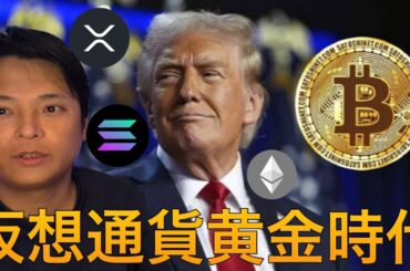 トランプ仮想通貨黄金時代を宣言！日本も金商法で大きく変わる？【仮想通貨 米国株 日本株 最新情報】