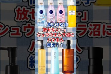 【有益】「高いけど手放せない…」シュウウエムラ沼にハマる人続出！？#美容 #コスメ #ガルちゃん