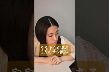 やや下心がある2人のサシ飲み