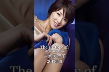 吉瀬美智子の歴史
