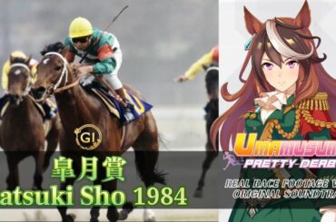 Satsuki Sho 1984 Symboli Rudolf Race Highlights x Umamusume BGM | 1984年 皐月賞 シンボリルドルフ 実況映像 × ウマ娘BGM
