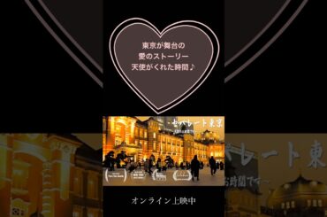 ロスの映画祭でオンライン上映中【セパレート東京-天使のお時間です-】