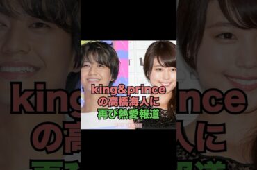 キンプリ高橋海人熱愛報道 #キンプリ #有村架純
