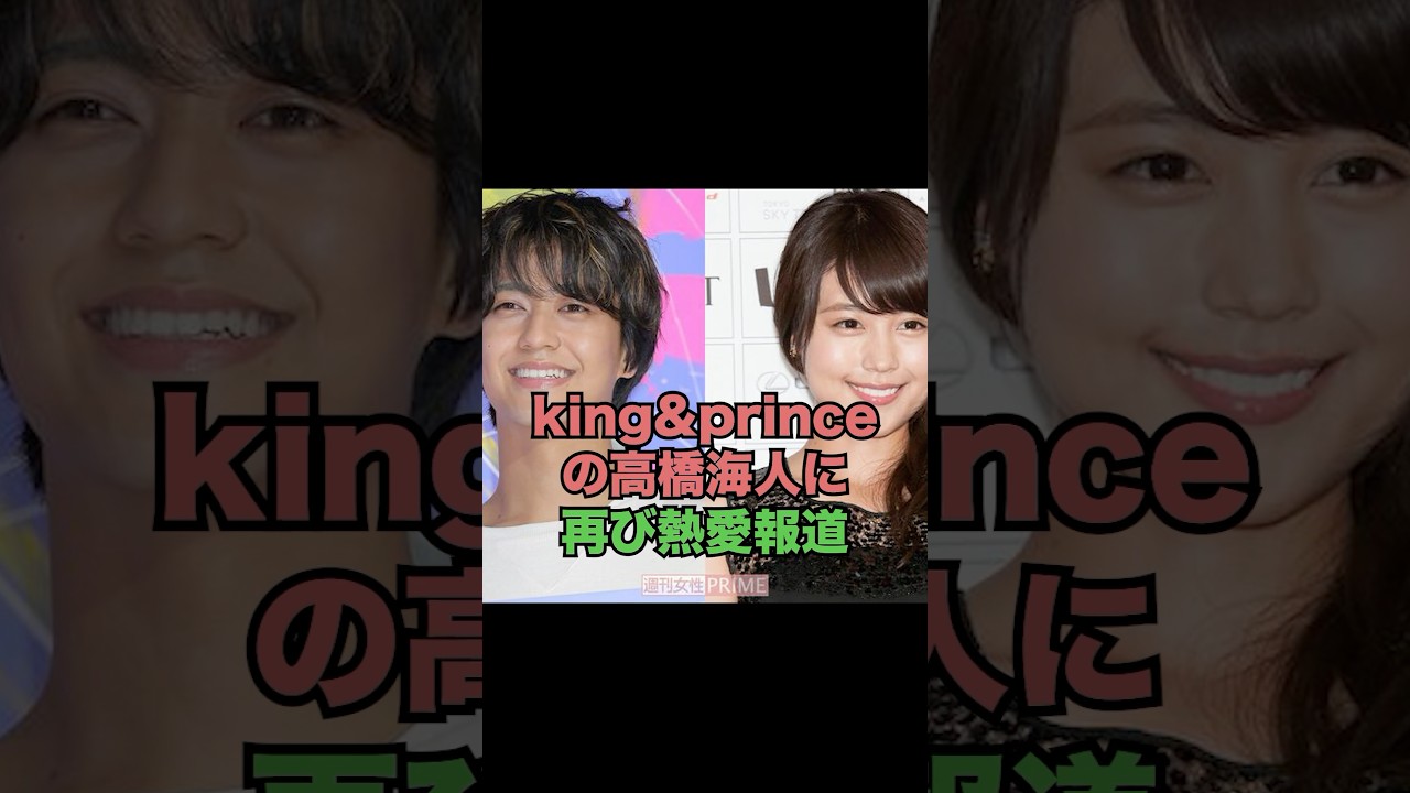 キンプリ高橋海人熱愛報道 #キンプリ #有村架純