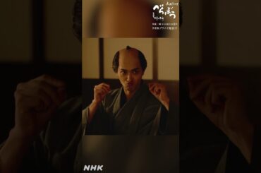 「心得ております。お口巾着で」【大河ドラマべらぼう】| NHK | #shorts