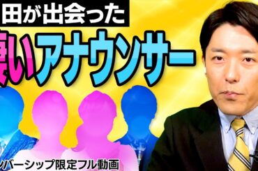 中田が出会ったすごいアナウンサー