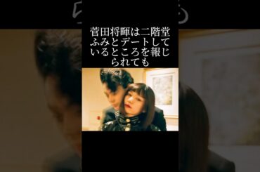 菅田将暉と二階堂ふみの熱愛の真実