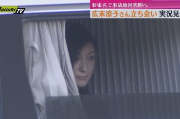 俳優・広末涼子さん立ち会いで実況見分　2025年4月の新東名事故うけ原因究明へ（静岡）