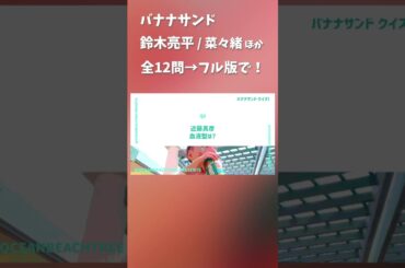 バナナサンド #鈴木亮平 #菜々緒 #近藤真彦