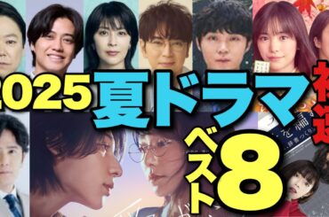 豊作？迷走？2025の夏ドラマ序盤面白さベスト8を忖度ゼロで勝手にランキング形式で高速解説！【髙橋海人 中村倫也 松本潤 ラウール 木村文乃 阿部サダヲ 松たか子 磯村勇斗 堀田真由 稲垣吾郎】