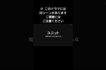 『土曜ワイド劇場』「ユニット 復讐を誓う男と逃げる女」※ このドラマにはＤＶシーンがあります。ご視聴にはご注意ください。 #shorts #サスペンス #ドラマ #ミステリー #ずんだもん