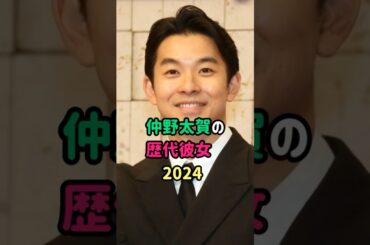 【芸能人の秘密の恋愛事情】仲野太賀の歴代彼女　#shorts  　#俳優  　#恋愛