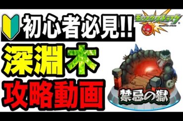 【攻略動画】🔰初心者必見!!『禁忌の獄 深淵木』攻略解説!!-2025年版-【モンスト】