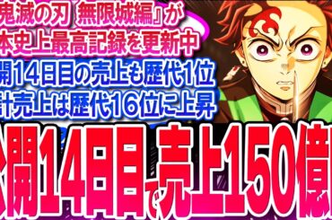 『鬼滅の刃 無限城編』が公開14日目で売上150億円!! 累計売上歴代16位↑【反応集】【興行収入】【竈門炭治郎】【猗窩座】【煉獄杏寿郎】【胡蝶しのぶ】【童磨】【冨岡義勇】【無限列車】【総集編】