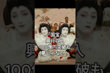 「国宝」興行収入100億円突破も夢じゃない！　#吉沢亮　#国宝
