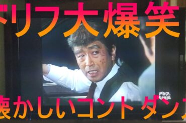 ドリフ大爆笑！志村けん 細川ふみえ シェイプアップガールズ 加藤茶 いかりや長介 仲本工事 高木ブーなど出演者多数！