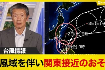 【台風9号】週末は関東に接近のおそれ 今後の進路に注意