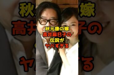 ㊗️110万再生!!秋元康の嫁・高井麻巳子の伝説#秋元康#高井麻巳子#芸能#shorts