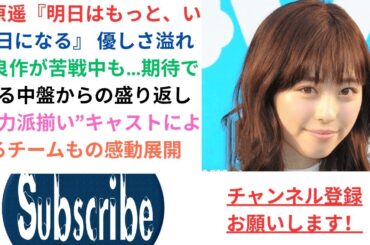 福原遥『明日はもっと、いい日になる』 優しさ溢れる良作が苦戦中も…期待できる中盤からの盛り返し “実力派揃い”キャストによるチームもの感動展開.