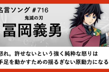 【鬼滅の刃】冨岡義勇の名言「怒れ。許せないという強く純粋な怒りは手足を動かすための揺るぎない原動力になる」