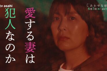木曜ドラマ「しあわせな結婚」第４話予告／8月7日(木)よる9時放送