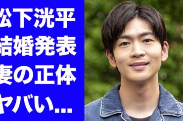 【驚愕】松下洸平が結婚発表...一般人女性と報告した大物すぎる妻の正体に驚きを隠せない...『人気俳優』の抱える難病の正体...現在の年収に言葉を失う...