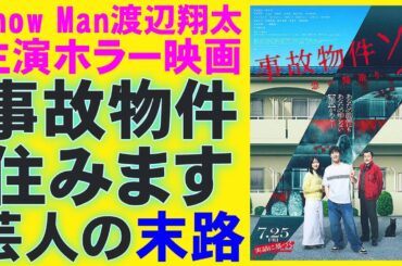 映画『事故物件ゾク 恐い間取り』Snow Man渡辺翔太がいい！【畑芽育 吉田鋼太郎 亀梨和也 ホラー映画 中田秀夫 松原タニシ 大島てる 映画レビュー 考察 興行収入 興収 filmarks】