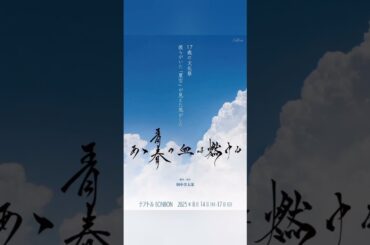 小湊よつ葉(よっつん)血は燃ゆ2025の舞台仲間と稽古中にパチリ‼️😊