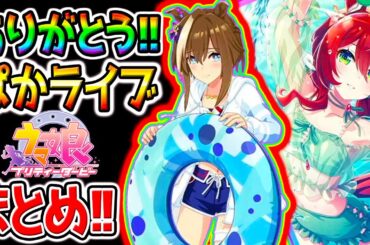 【ウマ娘 Umamusume】ぱかライブTV全まとめ！水着 シュヴァルグラン／サトノクラウン／ウインバリアシオン／ドゥラメンテ【ハフバ ハーフアニバ無人島シナリオ攻略 ウマ娘プリティーダービー新ガチャ