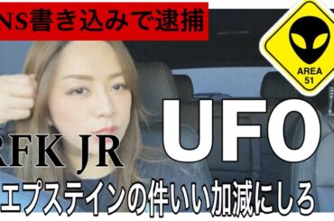 UFO、RFK、エプステインや憲法違反について