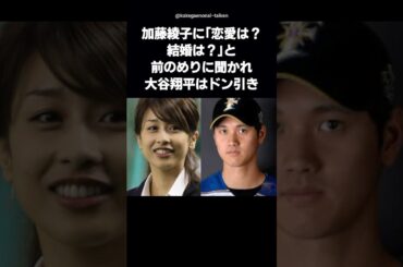 【大谷翔平がドン引き!?】加藤綾子の恋愛質問にスタジオ凍る…その後“出禁説”まで浮上⁉ #shorts
