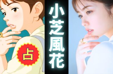 小芝風花占ってみた♪【テンプレ占い】