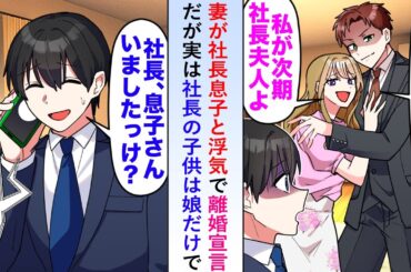 【漫画】妻が社長息子と浮気で離婚宣言だが「あれ？社長に息子さんはいないような…」実は社長の子供は娘だけで…【恋愛マンガ動画】