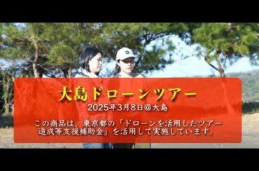 大島ドローンツアー2