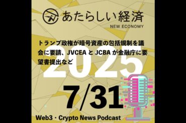 【7/31話題】トランプ政権が暗号資産の包括規制を議会に要請、JVCEAとJCBAが金融庁に要望書提出など（音声ニュース）