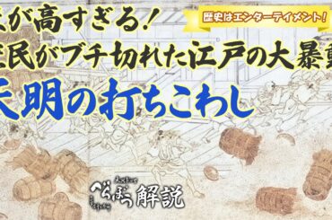 [べらぼう] 天明の打ちこわしと幕府の対策について [大河ドラマ/解説]