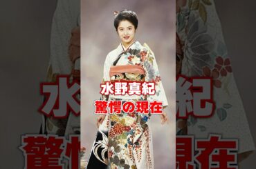 水野真紀　驚愕の現在　#芸能人 #雑学 #あの人は今