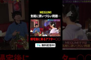 #MEGUMI 気軽に誘いづらい問題…帰宅後に来るアフター〇〇😂💥『#MEGUMIママのいるBar』は #TVer で配信中🍸#安達祐実 #川谷絵音 #ゲスの極み乙女