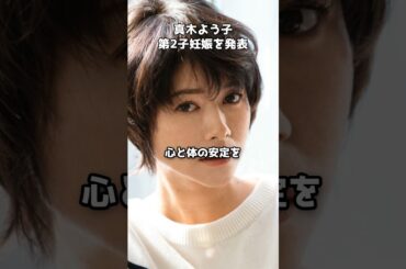 真木よう子 第2子妊娠を発表　#shorts #真木よう子 #妊娠 #葛飾心 #年の差カップル